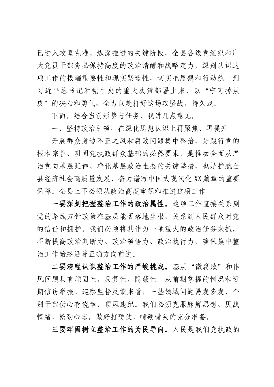 第二季度群众身边不正之风和腐败问题集中整治工作推进会上的讲话.docx_第2页