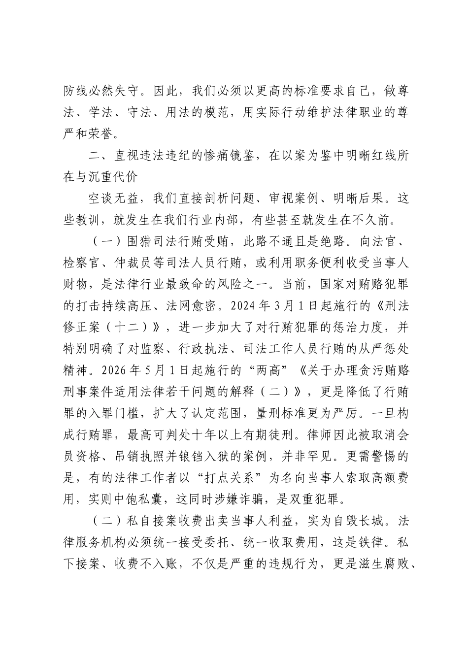 法律工作者党风廉政专题教育会上的讲话.docx_第3页