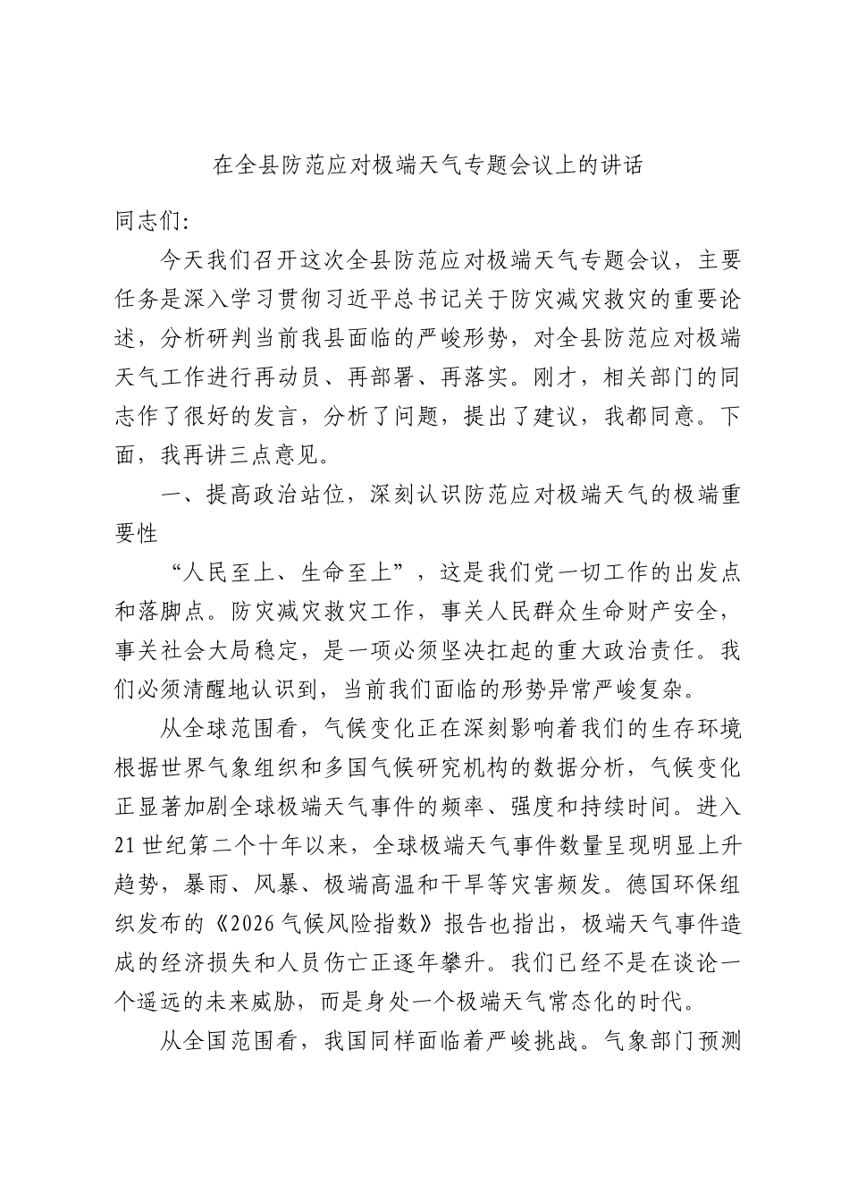 防范应对极端天气专题会议上的讲话.docx_第1页