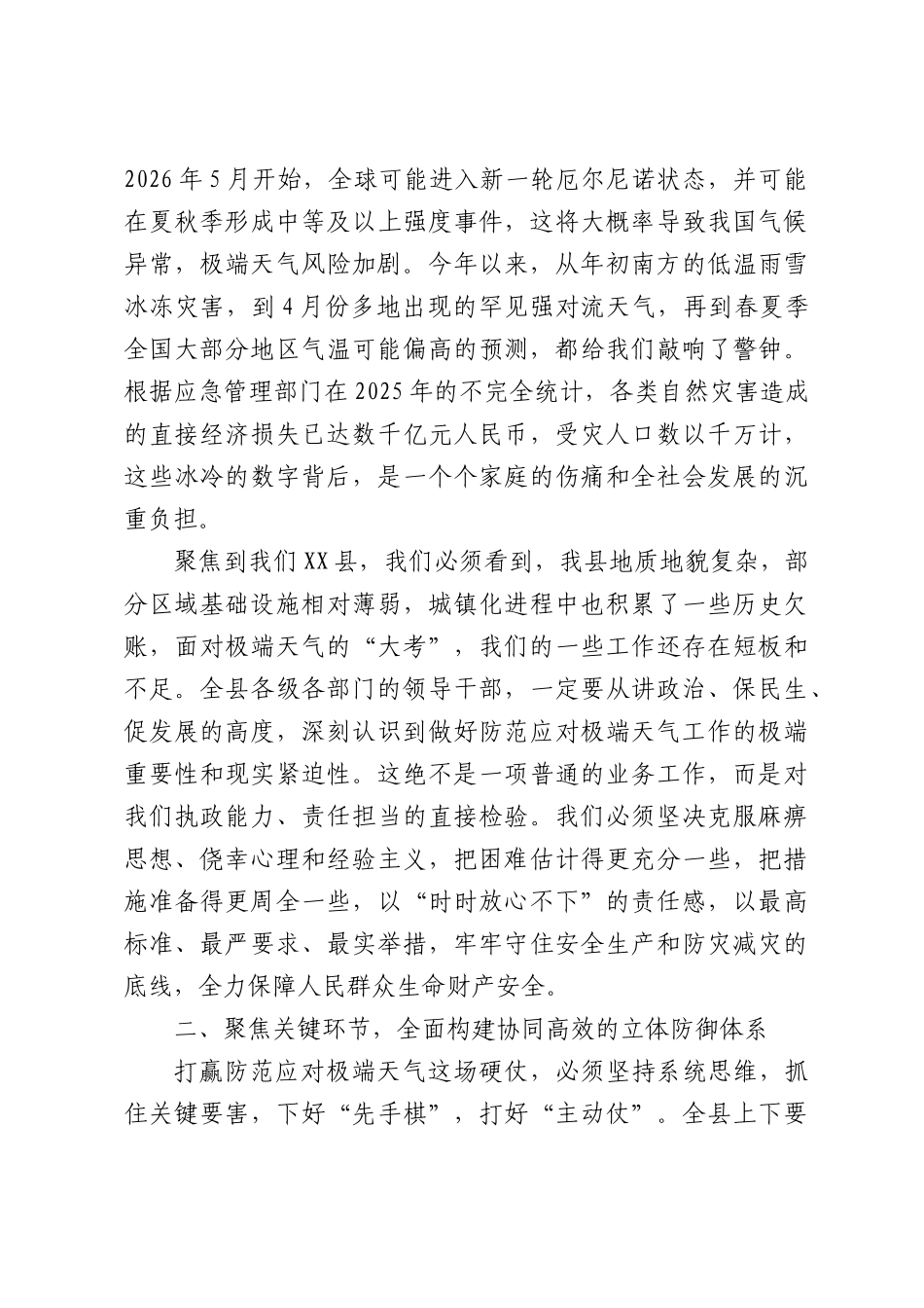 防范应对极端天气专题会议上的讲话.docx_第2页