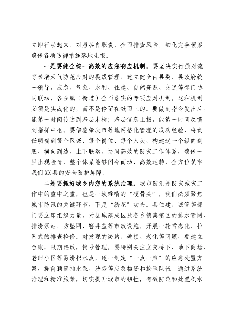 防范应对极端天气专题会议上的讲话.docx_第3页