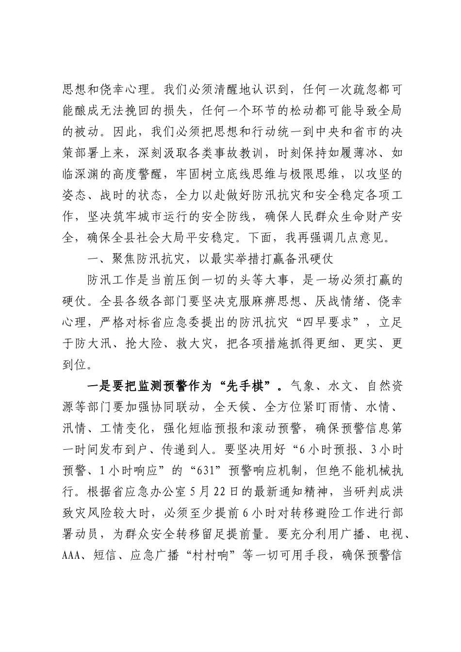 防汛和安全稳定工作推进会上的讲话.docx_第2页