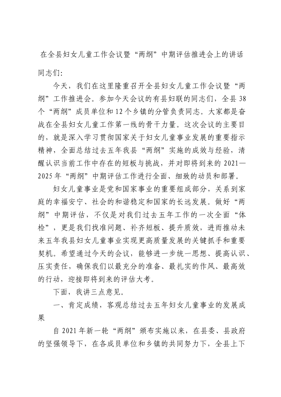 妇女儿童工作会议暨“两纲”中期评估推进会上的讲话.docx_第1页