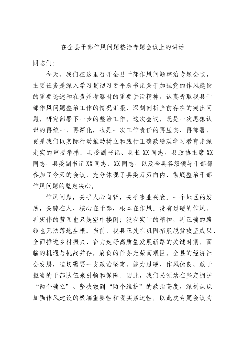 干部作风问题整治专题会议上的讲话.docx_第1页
