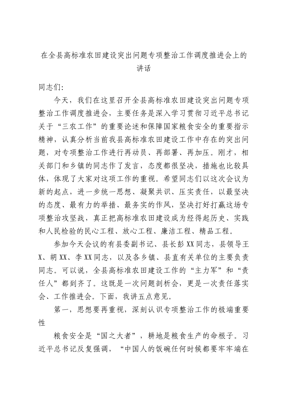 高标准农田建设突出问题专项整治工作调度推进会上的讲话.docx_第1页