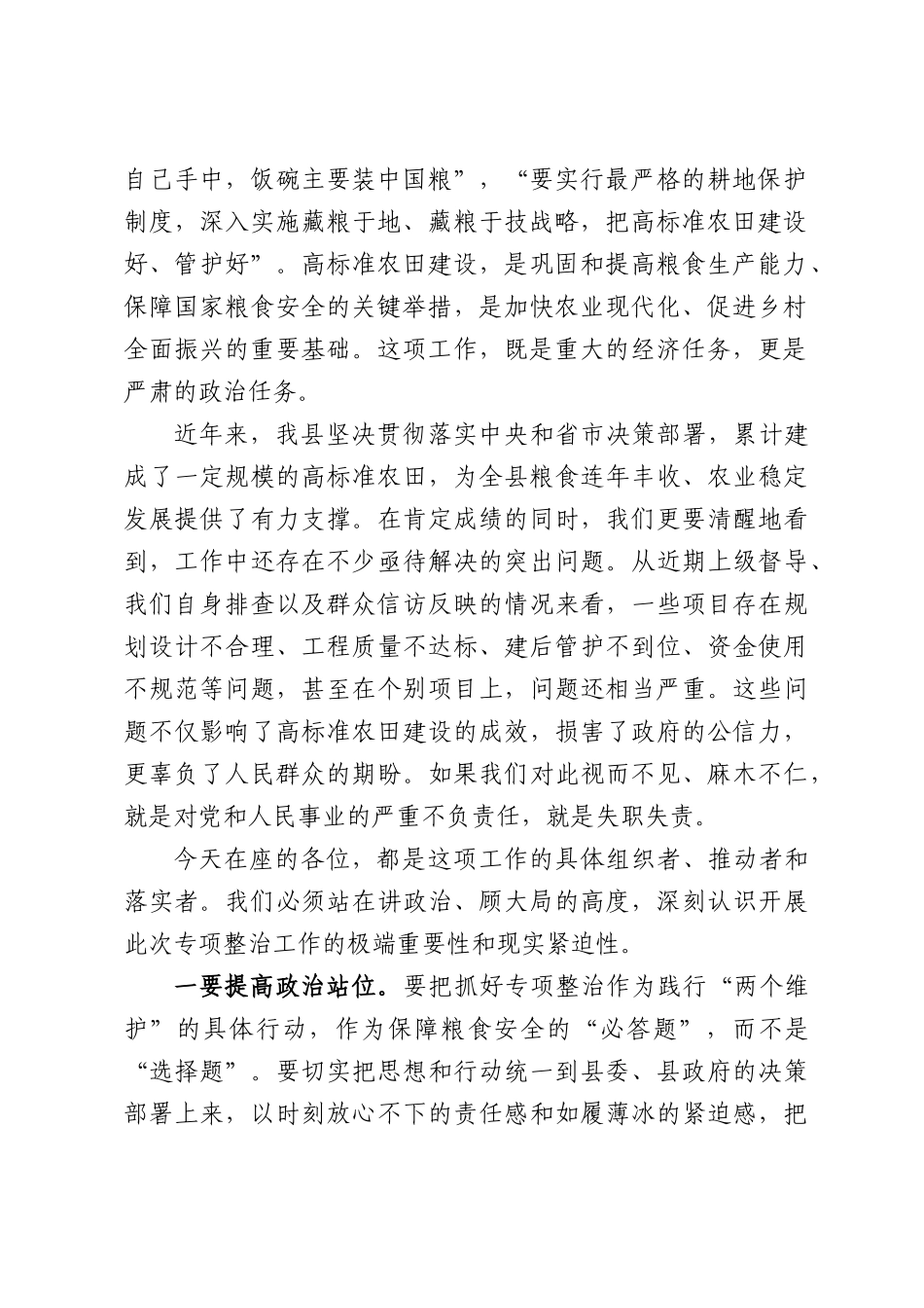 高标准农田建设突出问题专项整治工作调度推进会上的讲话.docx_第2页