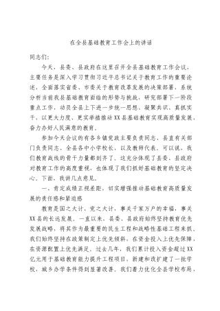 基础教育工作会上的讲话.docx