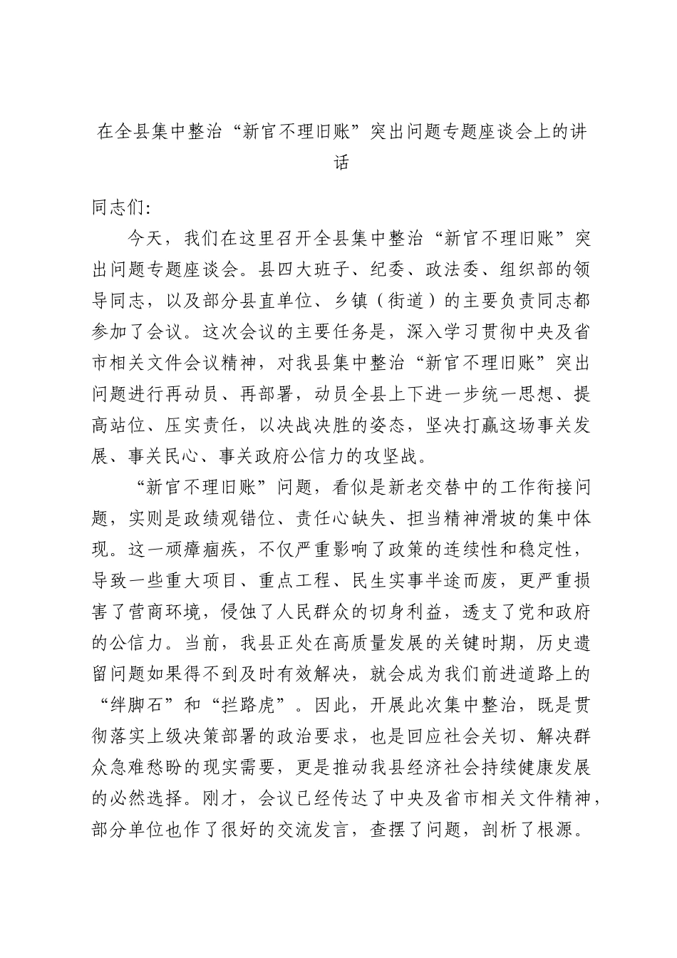 集中整治“新官不理旧账”突出问题专题座谈会上的讲话.docx_第1页