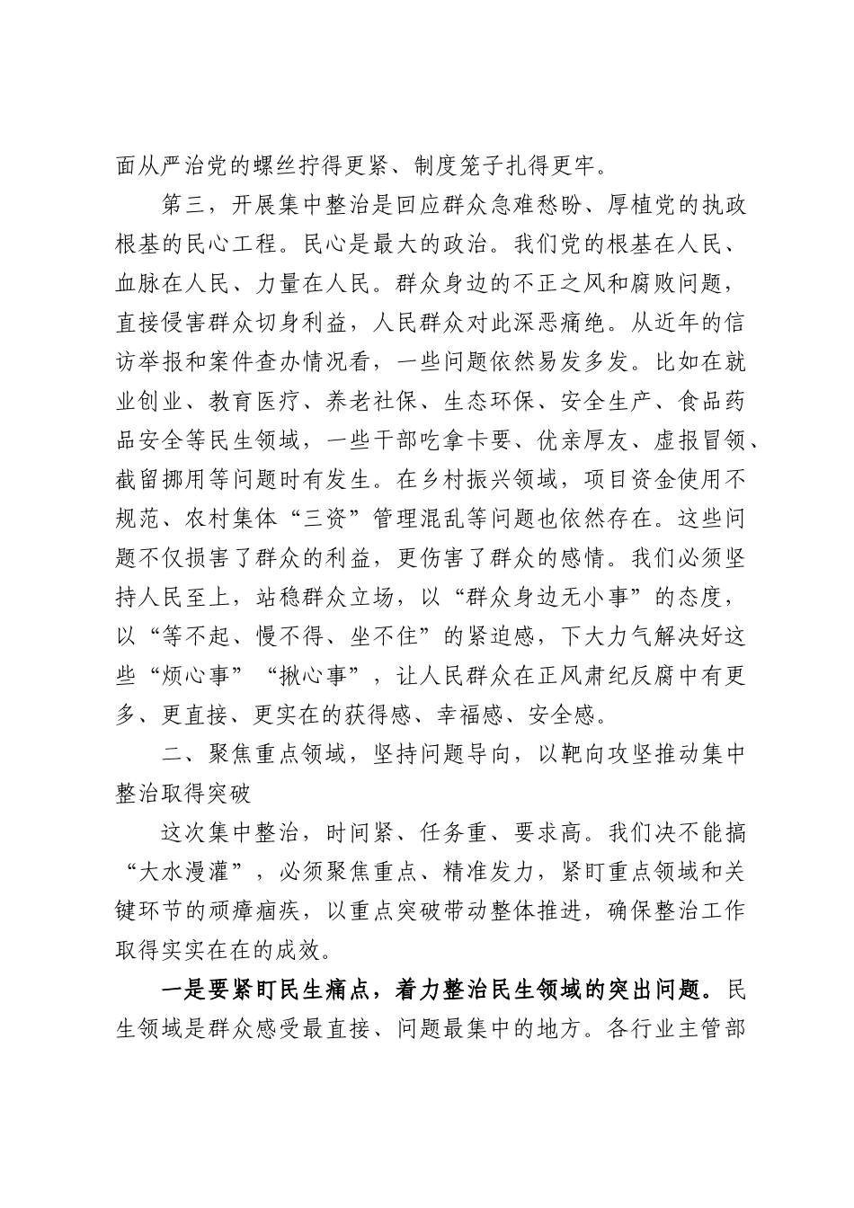 集中整治群众身边不正之风和腐败问题工作专题会上的讲话.docx_第3页