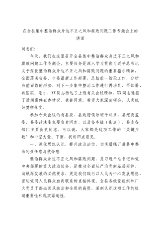 集中整治群众身边不正之风和腐败问题工作专题会上的讲话.docx