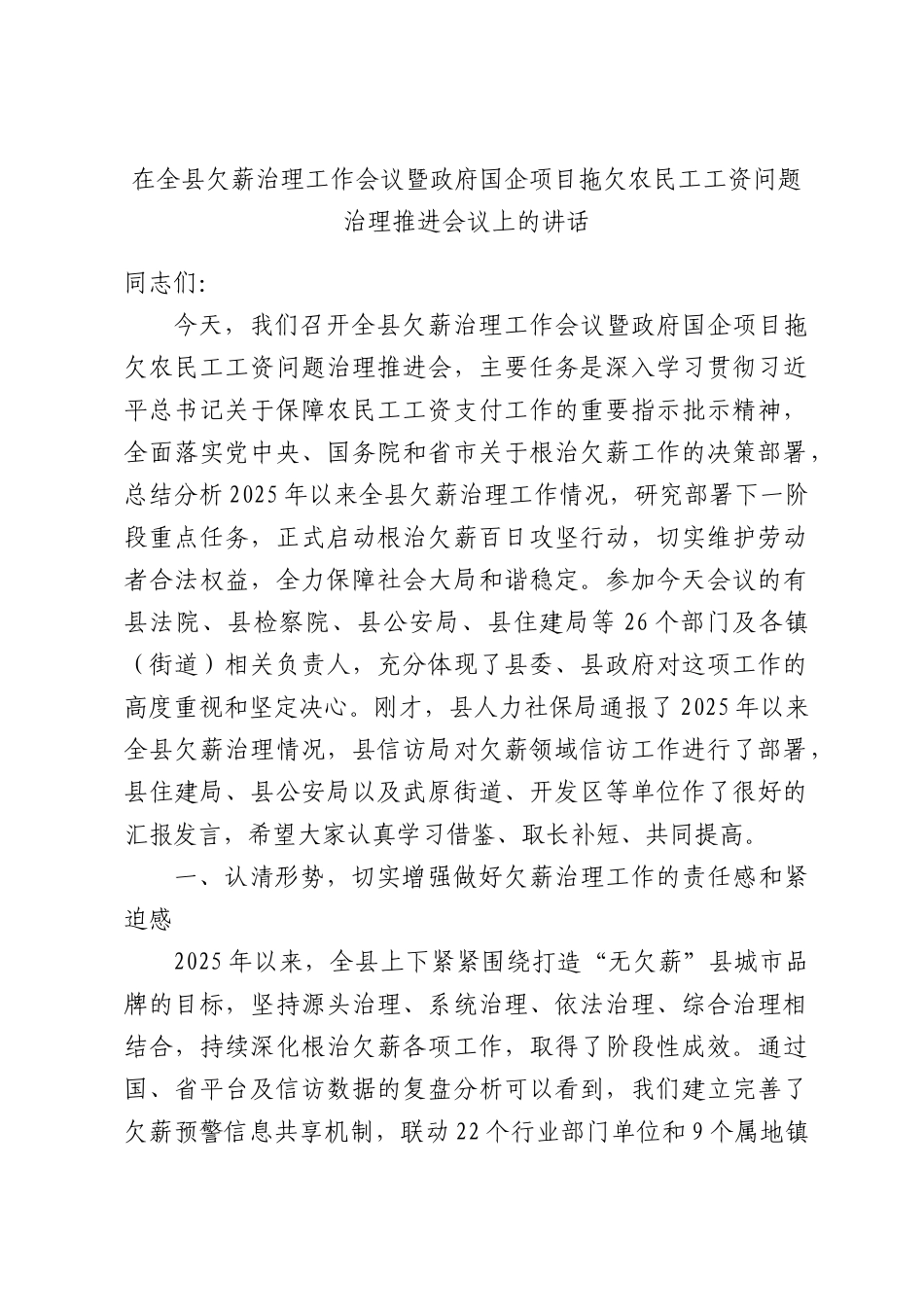 在全县欠薪治理工作会议暨政府国企项目拖欠农民工工资问题治理推进会议上的讲话.docx_第1页