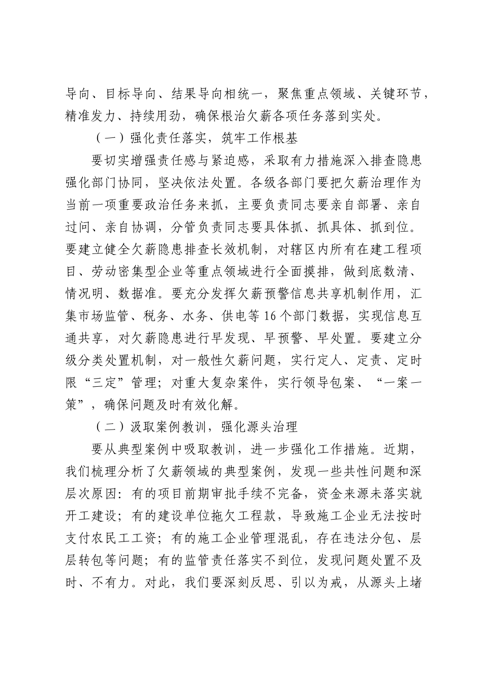 在全县欠薪治理工作会议暨政府国企项目拖欠农民工工资问题治理推进会议上的讲话.docx_第3页