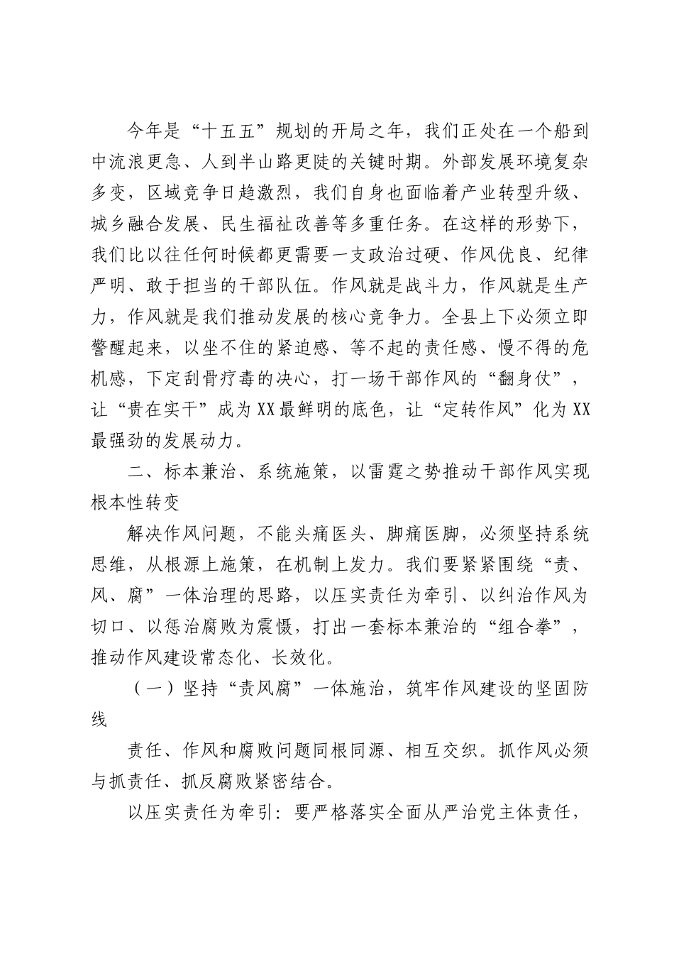 在全县强化干部作风专题会上的讲话.docx_第3页