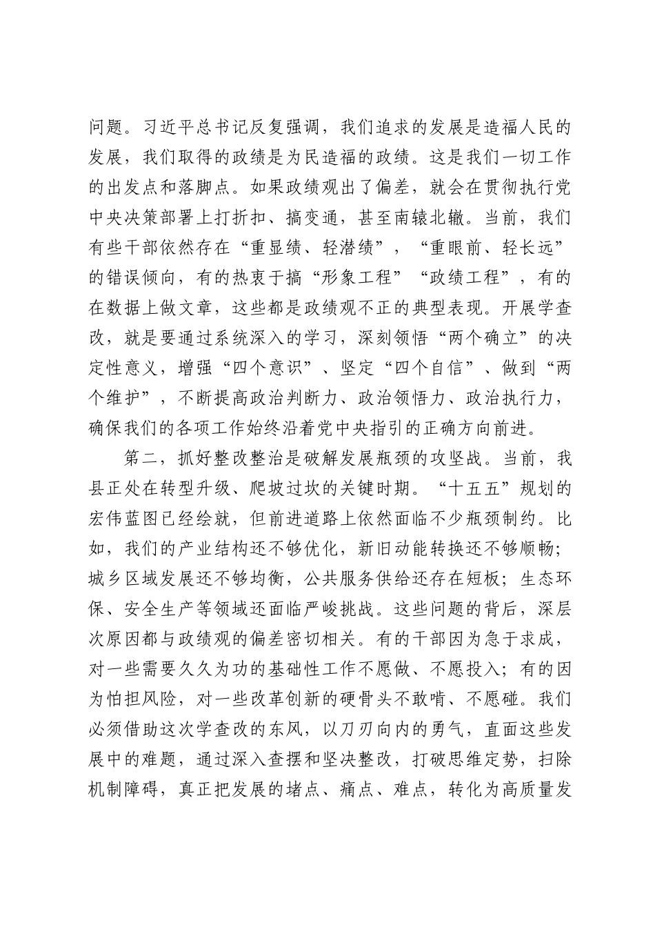 在全县树立和践行学习教育学查改推进会上的讲话.docx_第2页