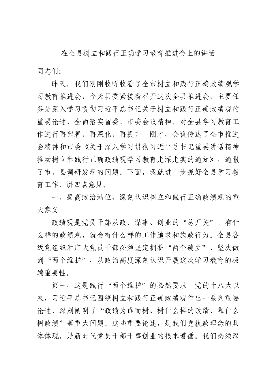 在全县树立和践行正确学习教育推进会上的讲话.docx_第1页