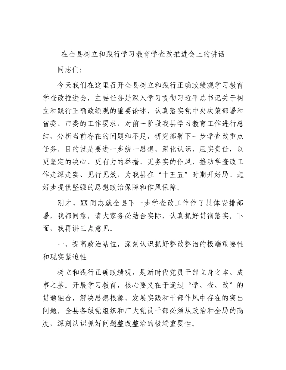 在全县学习教育学查改推进会上的讲话.docx_第1页