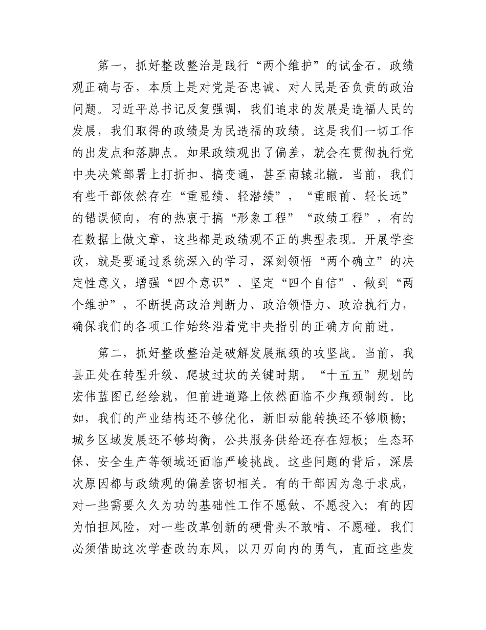 在全县学习教育学查改推进会上的讲话.docx_第2页