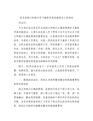 在全县学习教育学查改推进会上的讲话.docx