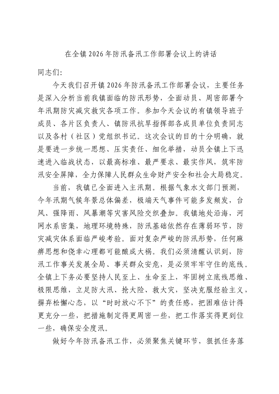 在全镇2026年防汛备汛工作部署会议上的讲话.docx_第1页