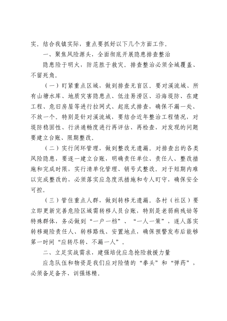 在全镇2026年防汛备汛工作部署会议上的讲话.docx_第2页