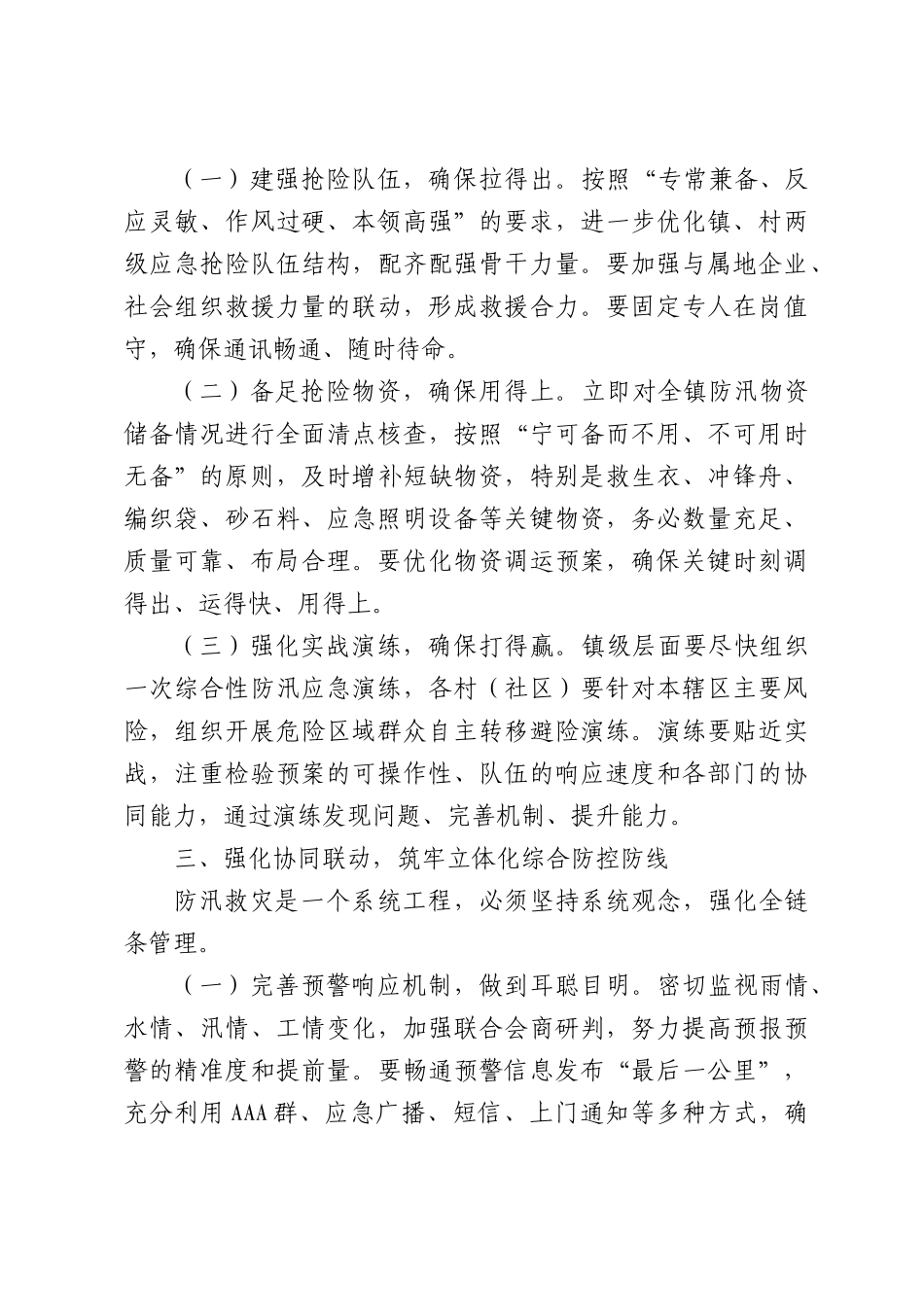 在全镇2026年防汛备汛工作部署会议上的讲话.docx_第3页