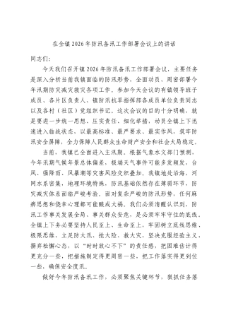在全镇2026年防汛备汛工作部署会议上的讲话.docx