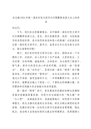在全镇2026年新一届农村党支部书记任期履职承诺大会上的讲话.docx