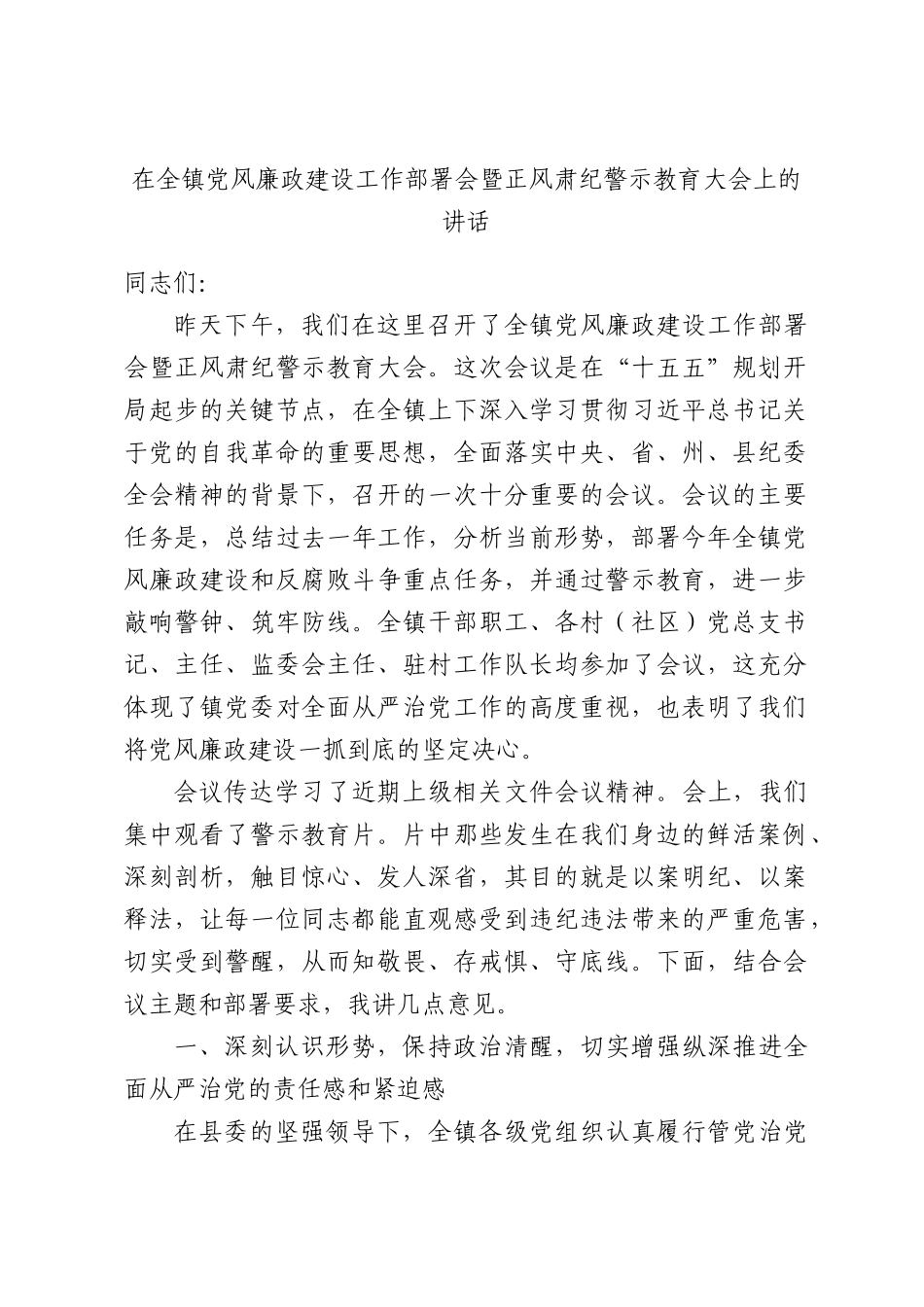 在全镇党风廉政建设工作部署会暨正风肃纪警示教育大会上的讲话.docx_第1页