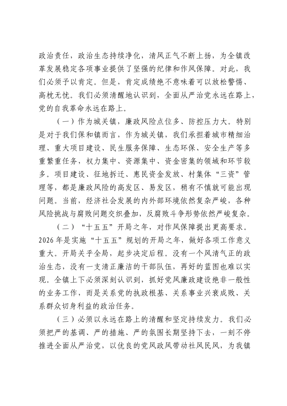 在全镇党风廉政建设工作部署会暨正风肃纪警示教育大会上的讲话.docx_第2页