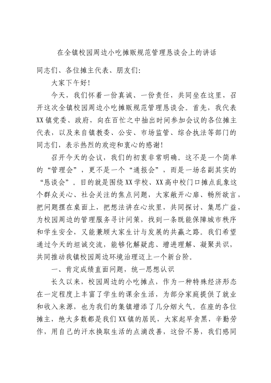 在全镇校园周边小吃摊贩规范管理恳谈会上的讲话.docx_第1页