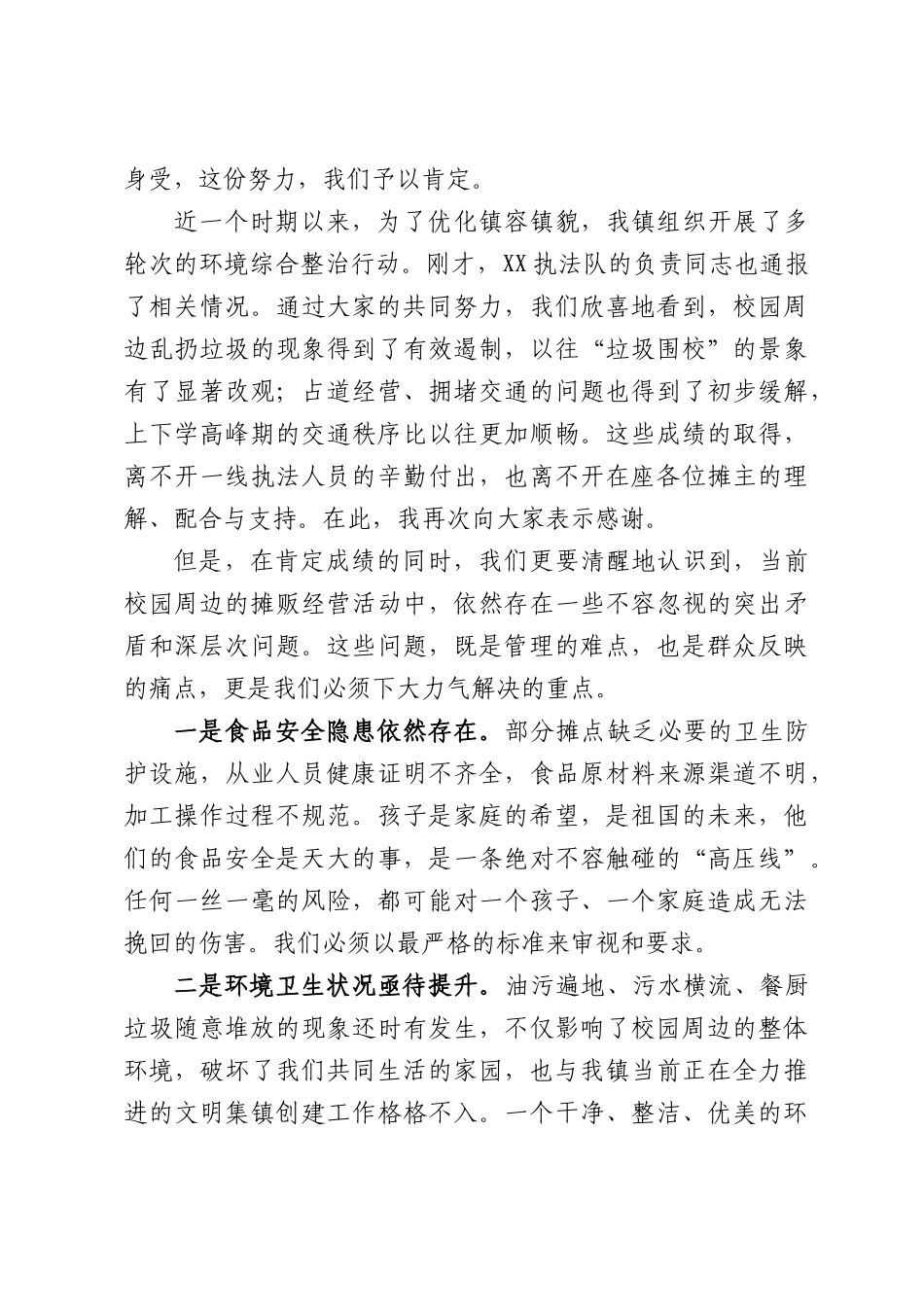 在全镇校园周边小吃摊贩规范管理恳谈会上的讲话.docx_第2页