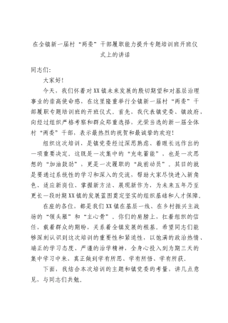 在全镇新一届村“两委”干部履职能力提升专题培训班开班仪式上的讲话.docx