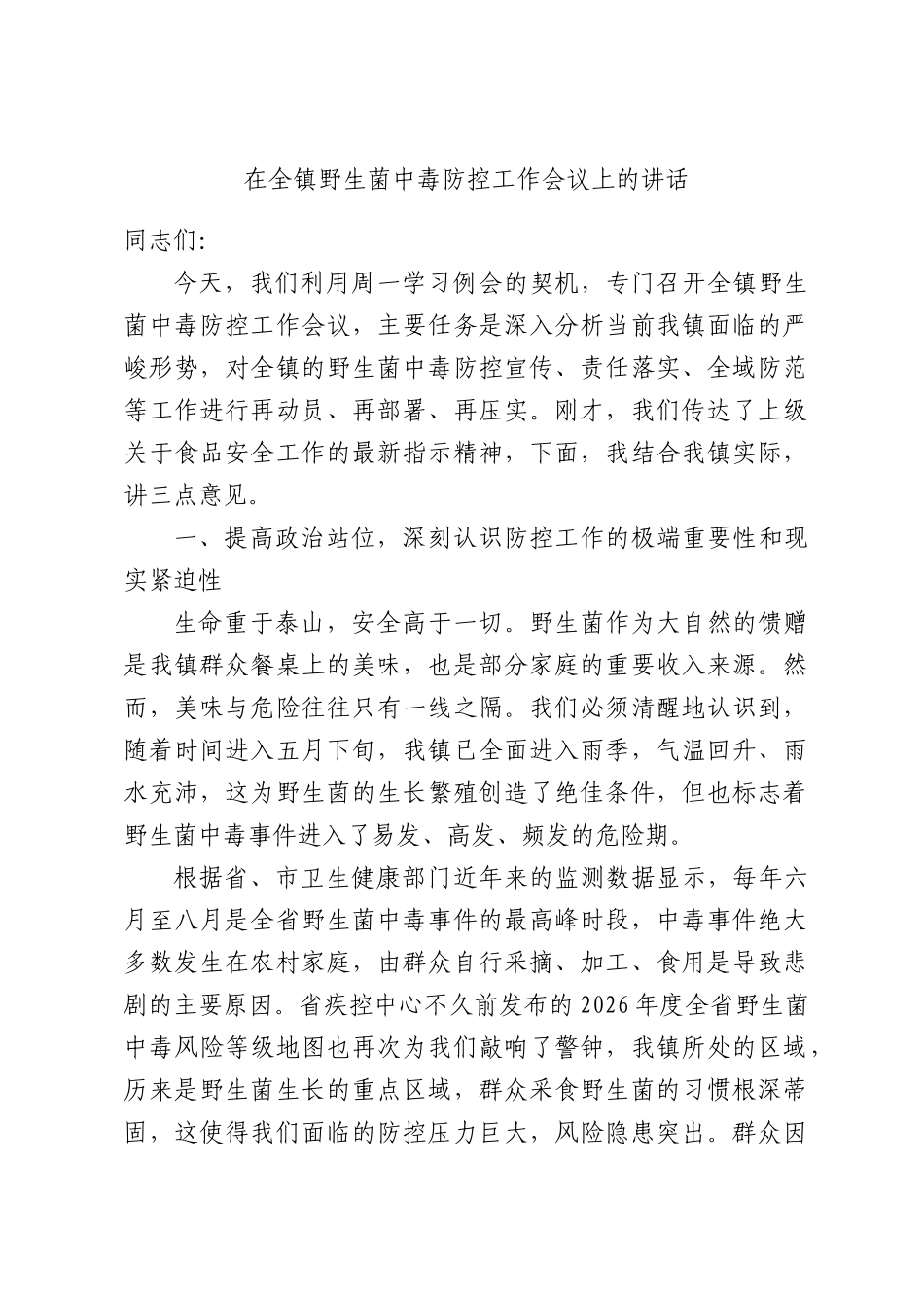 在全镇野生菌中毒防控工作会议上的讲话.docx_第1页
