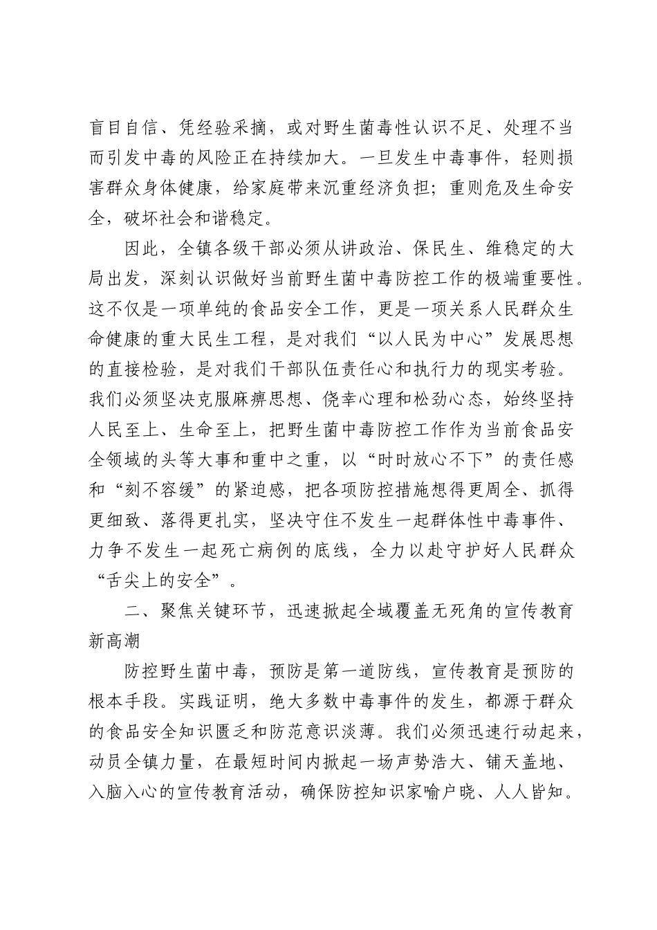 在全镇野生菌中毒防控工作会议上的讲话.docx_第2页