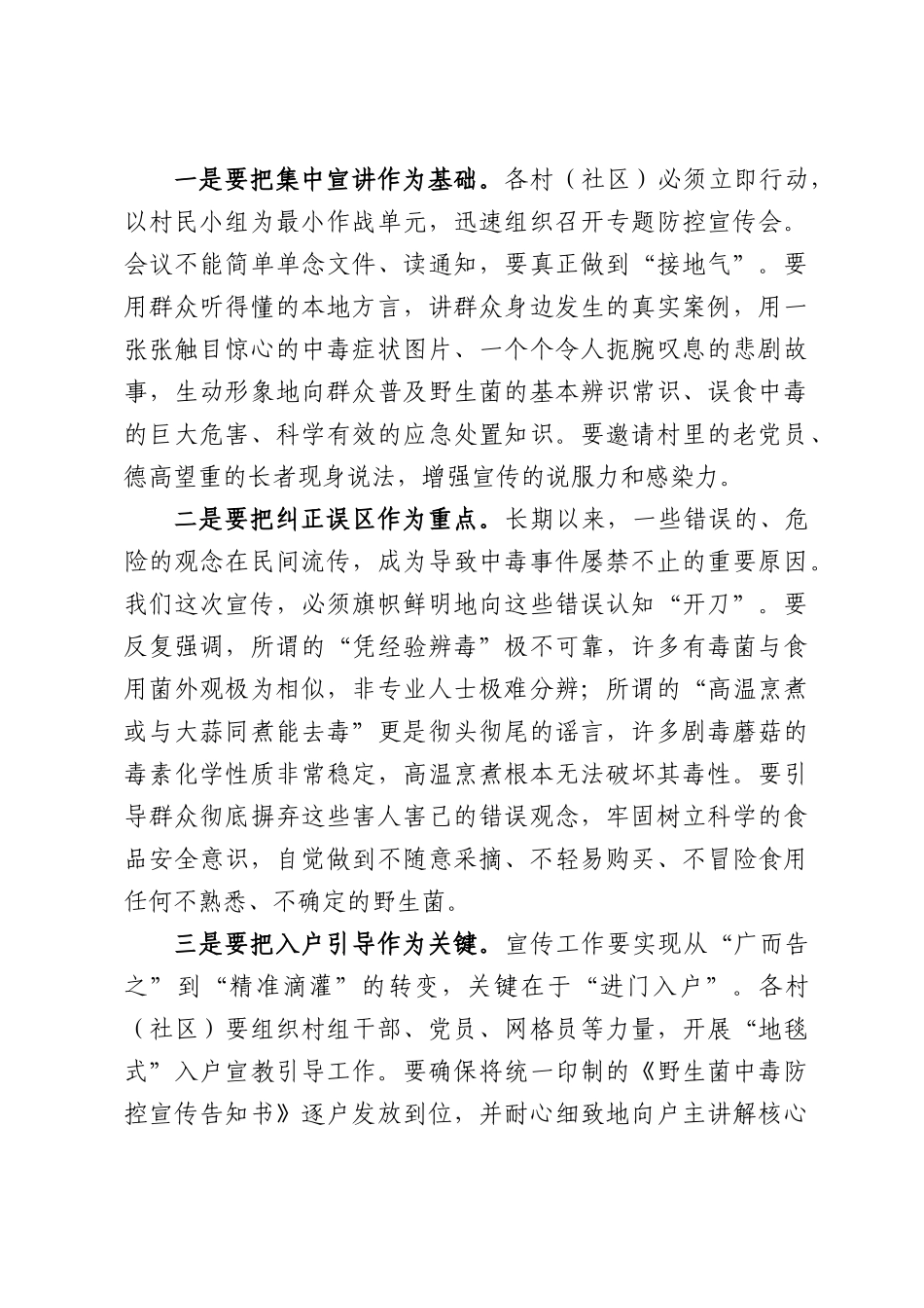在全镇野生菌中毒防控工作会议上的讲话.docx_第3页