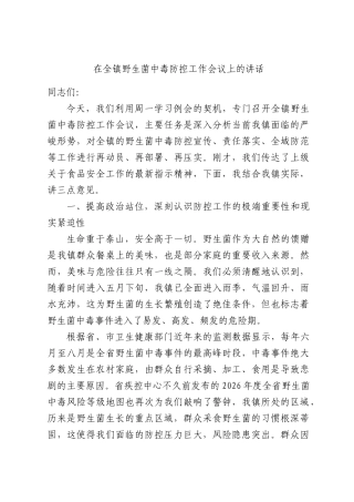 在全镇野生菌中毒防控工作会议上的讲话.docx