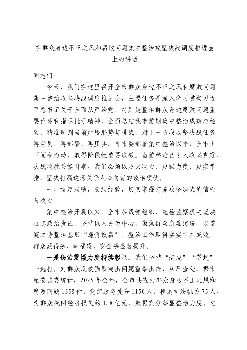 在群众身边不正之风和腐败问题集中整治攻坚决战调度推进会上的讲话.docx_第1页