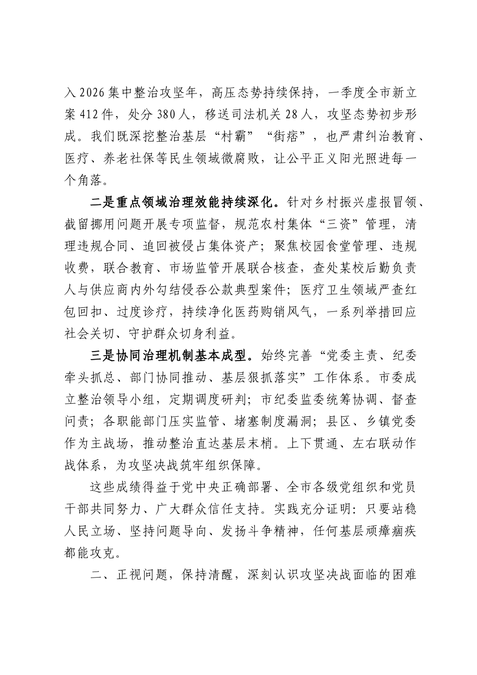 在群众身边不正之风和腐败问题集中整治攻坚决战调度推进会上的讲话.docx_第2页