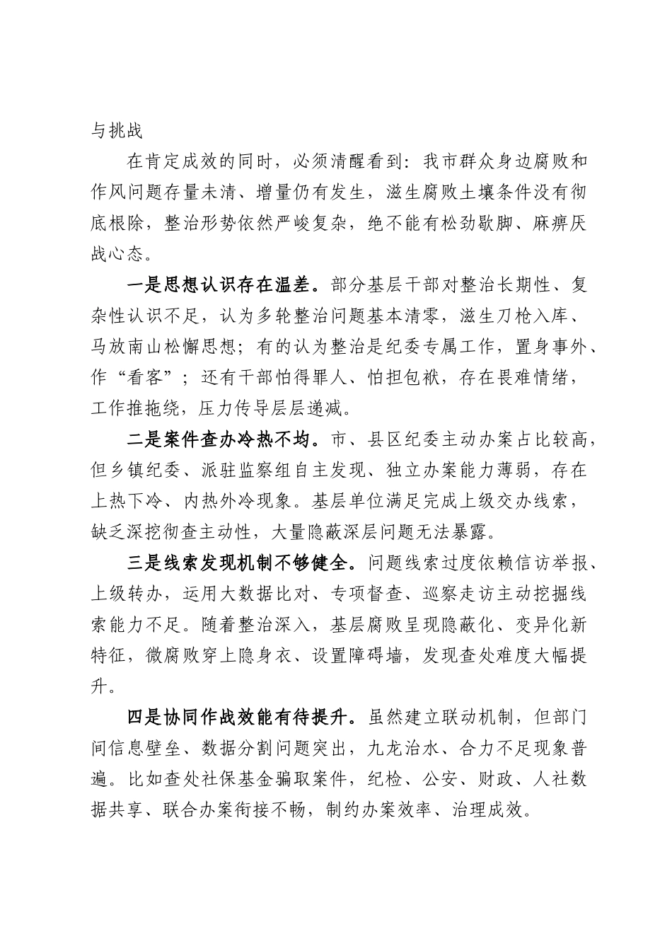 在群众身边不正之风和腐败问题集中整治攻坚决战调度推进会上的讲话.docx_第3页
