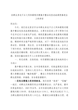 在群众身边不正之风和腐败问题集中整治攻坚决战调度推进会上的讲话.docx