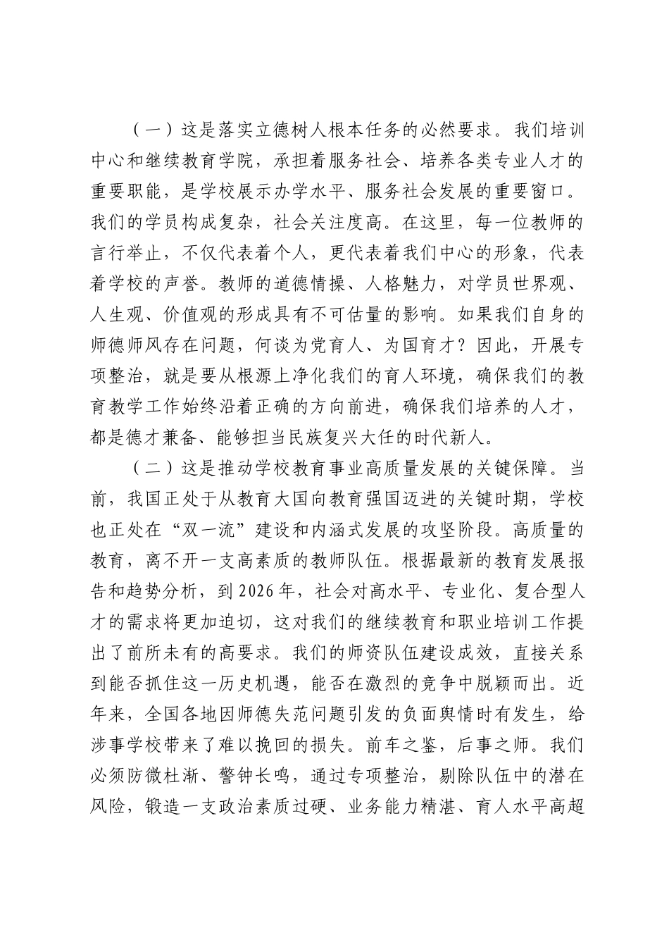 在师德师风问题专项整治工作动员部署会上的讲话.docx_第2页