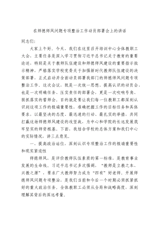 在师德师风问题专项整治工作动员部署会上的讲话.docx