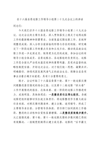 在十六届县委巡察工作领导小组第二十九次会议上的讲话.docx
