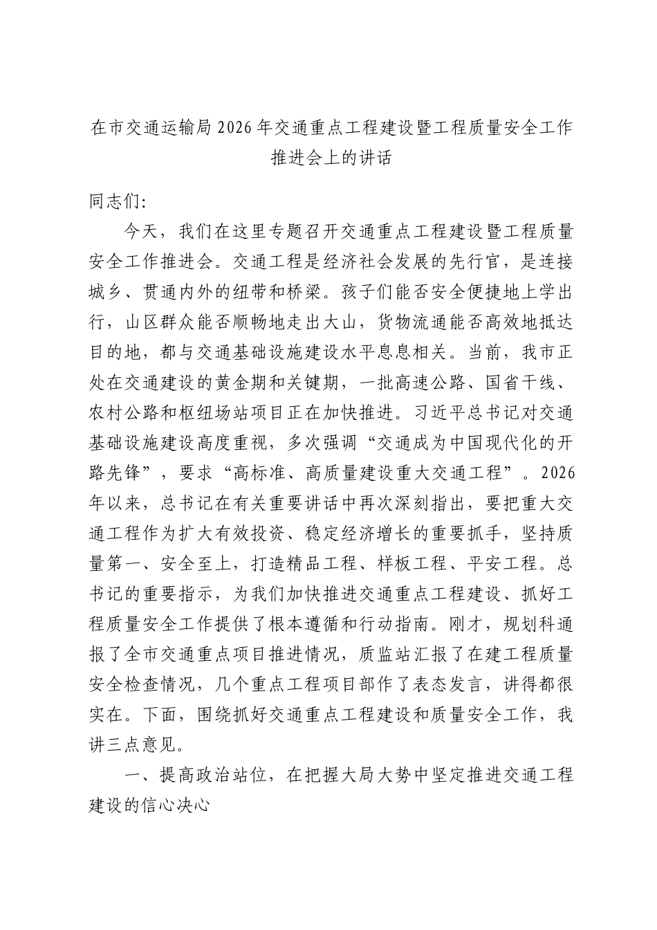 在市交通运输局2026年交通重点工程建设暨工程质量安全工作推进会上的讲话.docx_第1页