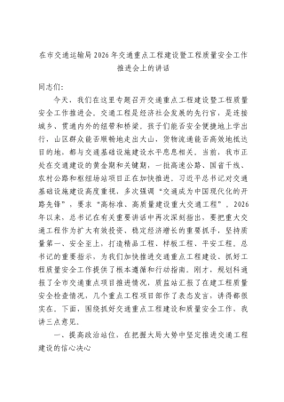 在市交通运输局2026年交通重点工程建设暨工程质量安全工作推进会上的讲话.docx