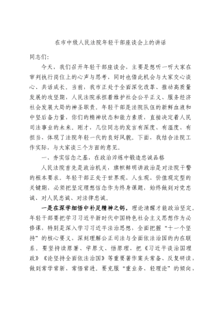 在市中级人民法院年轻干部座谈会上的讲话.docx