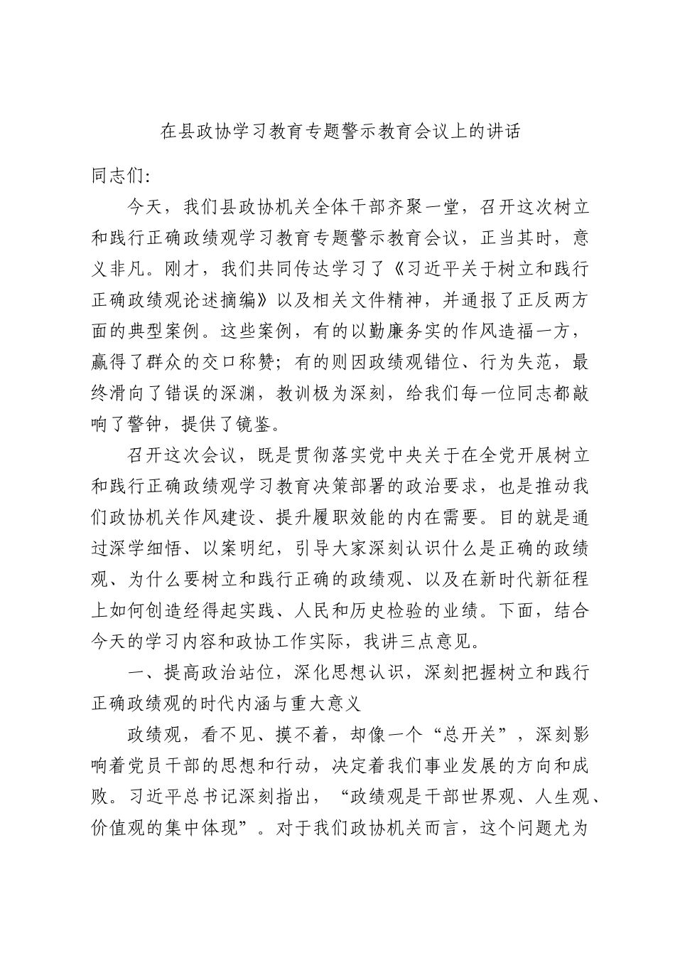 在县政协学习教育专题警示教育会议上的讲话.docx_第1页