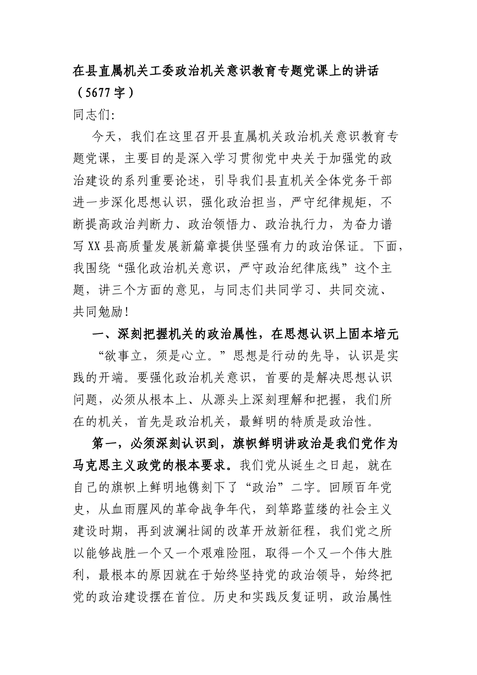 在县直属机关工委政治机关意识教育专题党课上的讲话（5677字）.docx_第1页