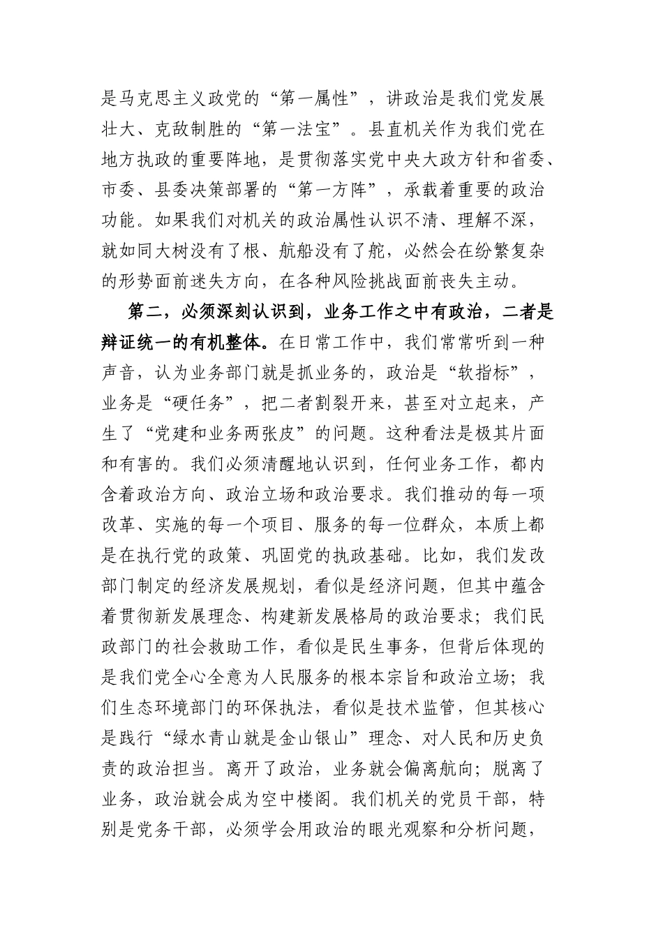 在县直属机关工委政治机关意识教育专题党课上的讲话（5677字）.docx_第2页