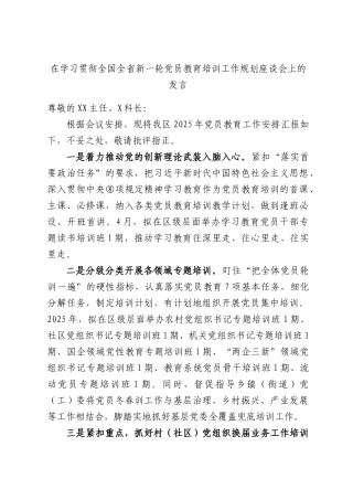 在学习贯彻全国全省新一轮党员教育培训工作规划座谈会上的发言.docx